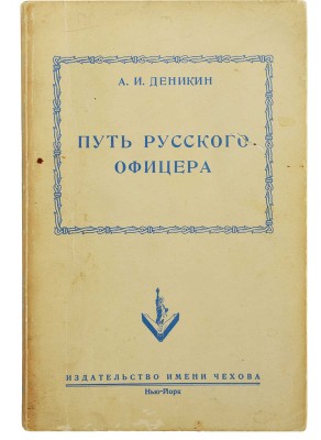 Деникин А.И. Путь русского офицера. Нью-Йорк: Издательство имени Чехова, 1953.
